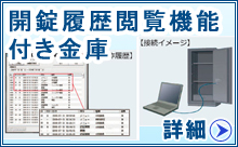 開錠履歴閲覧機能付き金庫 マイナンバー