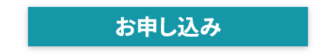 お申し込み