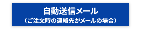 自動送信メール