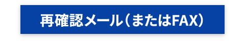 再確認メール