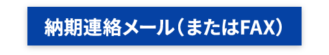 納期連絡メール