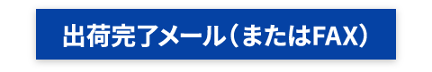 出荷確認メール