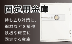 固定用金庫