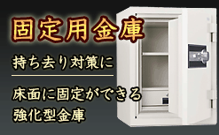 固定用金庫