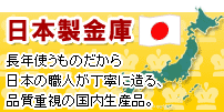 日本製金庫 国内生産品