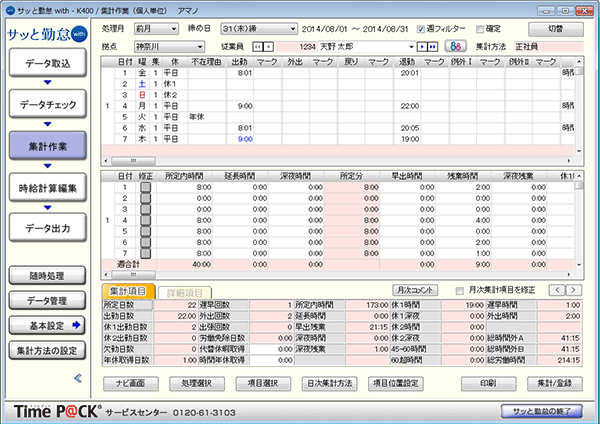 集計作業