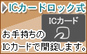 ICカードロック式