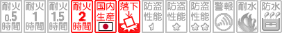 金庫の性能表示 耐火2時間 国内生産品 急加熱・衝撃落下
