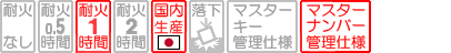 金庫の性能表示 耐火1時間 国内生産品 マスターナンバー管理仕様