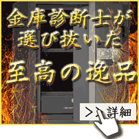 金庫診断士がおすすめする家庭用金庫