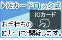 業務用 ICカードロック式