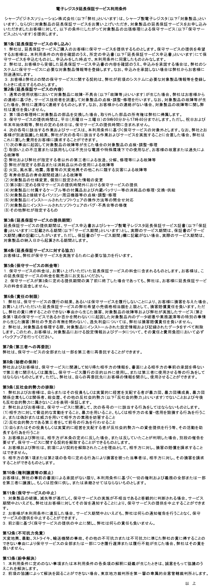 延長保証サービス利用条件について